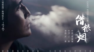 左耳《借根烟》剧情版mv