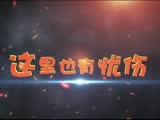 《馬小樂之玩具也瘋狂》先行版預告