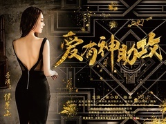 《愛有神助攻》預告片