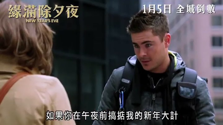 新年前夜 电视版1：香港 (中文字幕)
