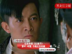 《红娘子》黑龙江卫视：41—42集精彩预告