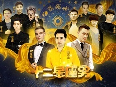 十二星座男预告