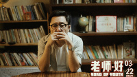 暖心推廣曲《誰》MV曝光,小柯老狼致敬每一位教師