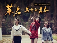 《茉名其妙的青春》预告片