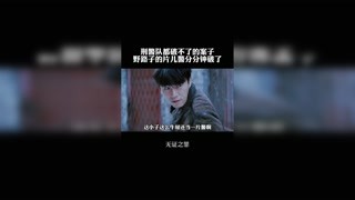 刑警队破不了的案，野路子片儿警分分钟破解 #无证之罪 #快手娱乐星熠计划第五期 #快手放映室 @快手热点