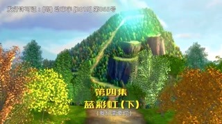 小马菲莉之缤纷仙境 蓝彩虹 下 精华版