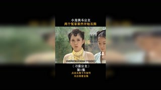 #刁蛮公主 #集结吧光合创作者 小龙侠斗公主，两个冤家果然开始互撕！