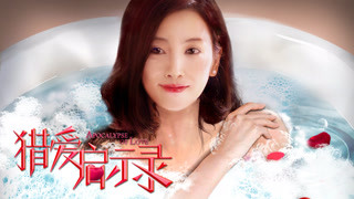 《猎爱启示录》MV《大鱼》