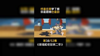 #新猫和老鼠第二季  第38集：你是恩赐也是劫！