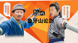 【剧有戏第6期】象牙山论剑