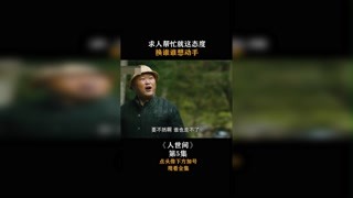 #人世間 求人幫忙就這態度，換誰誰想動手！