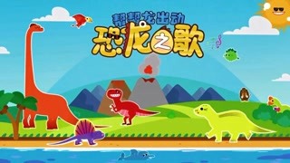 帮帮龙出动恐龙之歌 大眼鱼龙 精华版