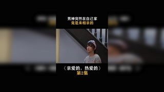 #亲爱的热爱的 男神突然来自己家，竟是要相亲 #春日暴击 #快手娱乐星熠计划第七期