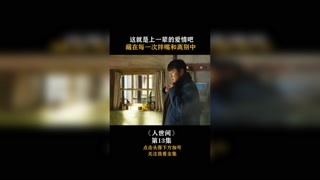 #人世間 這就是上一輩的愛情吧，藏在每一次拌嘴和離別中！
