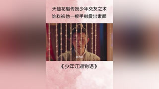 #少年江湖物语 #搞笑 这哪是素颜，连性别都变了