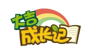 爬山历险记
