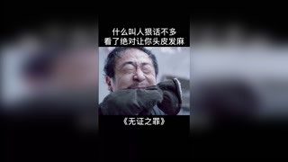 什么叫人狠话不多 看了绝对让你头皮发麻 #猕猴桃跨年必看 #无证之罪