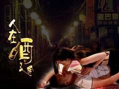 人在酒途預(yù)告