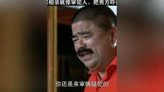 女警察去相亲，吓得男方一愣#老米家的婚事 #宋丹丹 #宅家dou剧场