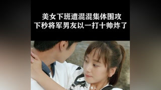 將軍穿越到現代，以一打十霸氣救妻 #親愛的活祖宗