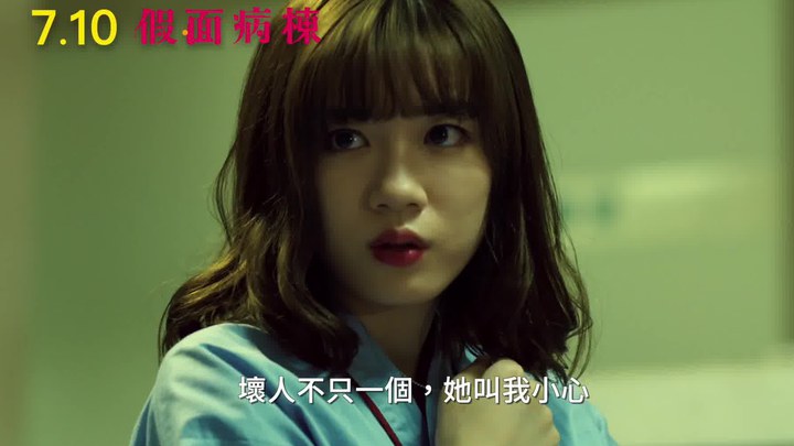 假面病房 預告片1 (中文字幕)