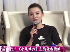 《小儿难养》养儿五大难之宋佳谈职场妈妈