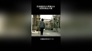 兄弟被欺负大哥强出去头没想到良成大祸＃生逢灿烂的日子＃猕猴桃三月必带