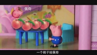 爱分享的乔治送佩奇桃子