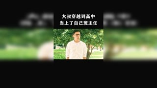 大叔穿越到高中时代，还当上了自己的班主任 #我在未来等你 #猕猴桃跨年必看