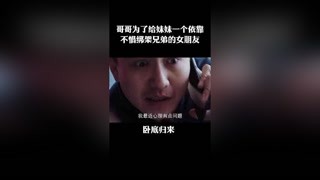 哥哥为了给妹妹一个依靠，不惜绑架兄弟女朋友#卧底归来#猕猴桃三月必看#林雨申