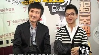 《宅男總動(dòng)員》專訪 “花樣男”薛飛 “圍巾男”鄒俊百.