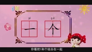 学习个字1个2个一个水果