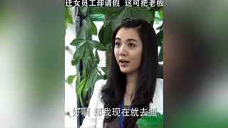 公司搬迁女员工却请假，这可把老板气坏了 #待嫁十年  #王晓晨