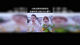 心機女想要奪回前男友，沒想到男主最后這么霸氣。 #世界欠我一個初戀 #獼猴桃早春必看@快手熱點