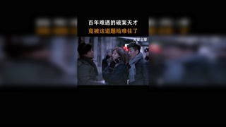 百年難遇的破案天才，沒想到竟被這道題給難住了 #無證之罪 #獼猴桃早春必看