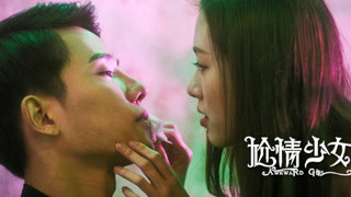 《尬情少女》尴尬来袭
