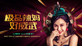 《极品辣妈好威武》预告片
