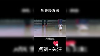 吴奇隆再婚#视频剪辑#吴奇隆