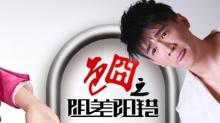 《色囧之陰差陽錯》預告