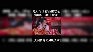 男人为了讨公主欢心，竟屠S了妻子全家#天泪传奇之凤凰无双 #猕猴桃四月必看