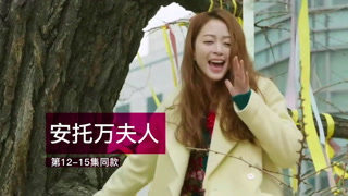 安托万夫人同款扒一扒1215