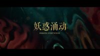 晴雅集(終極預告 眾人集結點燃戰斗之魂)