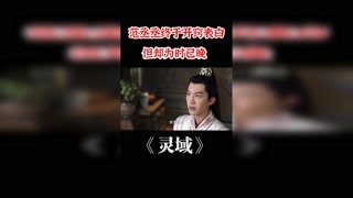 #靈域#范丞丞終于開竅表白，但卻為時已晚#程瀟#好劇推薦