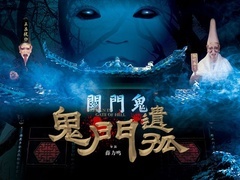 鬼门遗孤预告