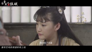 《白骨夫人大戰狼妖》浪漫預告