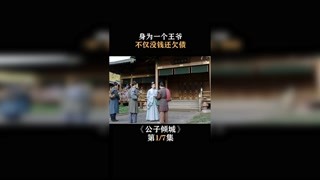 #公子倾城 身为王爷，不仅没钱还欠债 #战宇 #张雪菡