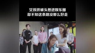 女孩擠破頭想進娛樂圈，卻不知這條路沒那么好走#泡沫之夏 #娛樂圈