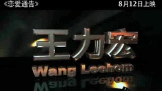 戀愛通告 劇場版預(yù)告片