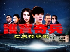 护宝奇兵之黑楼魅影预告