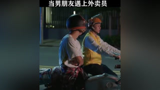 当男朋友遇上外卖员 #我和两个他